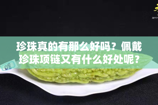 珍珠真的有那么好吗？佩戴珍珠项链又有什么好处呢？