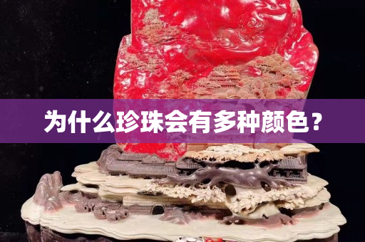 为什么珍珠会有多种颜色？