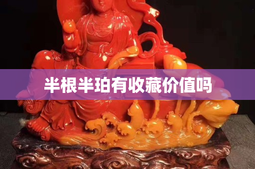 半根半珀有收藏价值吗