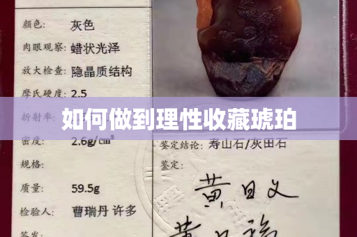 如何做到理性收藏琥珀