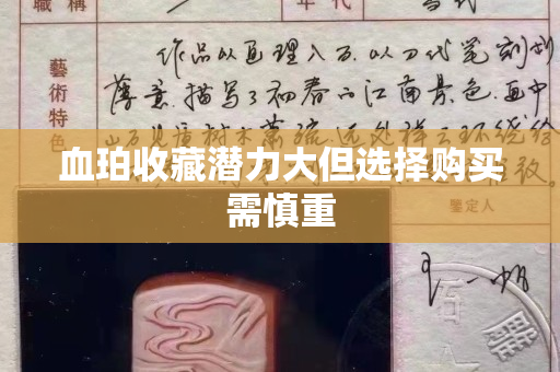 血珀收藏潜力大但选择购买需慎重
