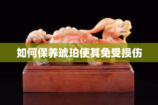 如何保养琥珀使其免受损伤
