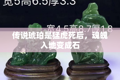 传说琥珀是猛虎死后，魂魄入地变成石