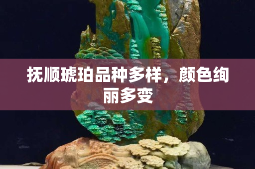抚顺琥珀品种多样，颜色绚丽多变