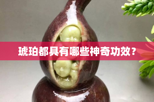 琥珀都具有哪些神奇功效？