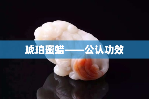 琥珀蜜蜡——公认功效
