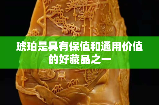 琥珀是具有保值和通用价值的好藏品之一