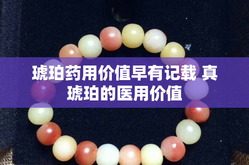 琥珀药用价值早有记载 真琥珀的医用价值