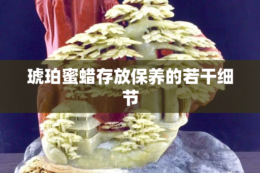 琥珀蜜蜡存放保养的若干细节