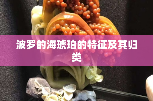 波罗的海琥珀的特征及其归类