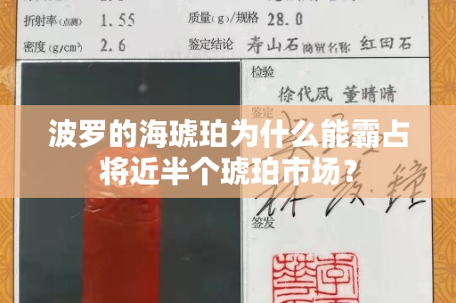 波罗的海琥珀为什么能霸占将近半个琥珀市场？