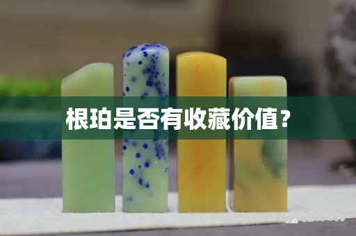 根珀是否有收藏价值？