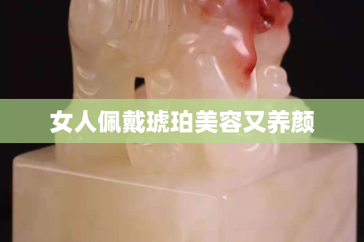 女人佩戴琥珀美容又养颜