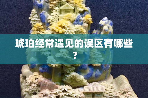 琥珀经常遇见的误区有哪些？
