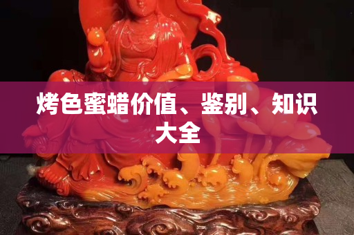 烤色蜜蜡价值、鉴别、知识大全