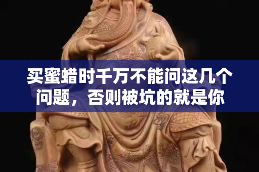 买蜜蜡时千万不能问这几个问题，否则被坑的就是你