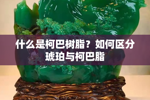 什么是柯巴树脂？如何区分琥珀与柯巴脂