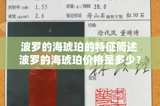 波罗的海琥珀的特征简述 波罗的海琥珀价格是多少？