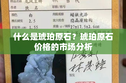 什么是琥珀原石？琥珀原石价格的市场分析