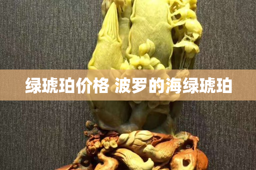 绿琥珀价格 波罗的海绿琥珀