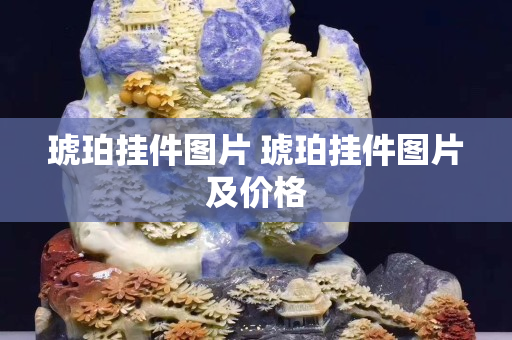 琥珀挂件图片 琥珀挂件图片及价格
