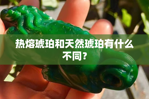 热熔琥珀和天然琥珀有什么不同？