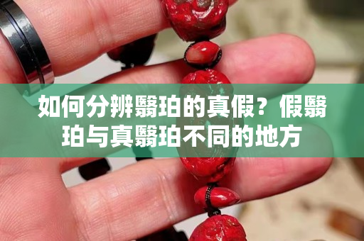 如何分辨翳珀的真假？假翳珀与真翳珀不同的地方