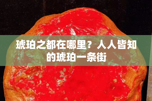 琥珀之都在哪里？人人皆知的琥珀一条街