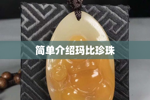 简单介绍玛比珍珠