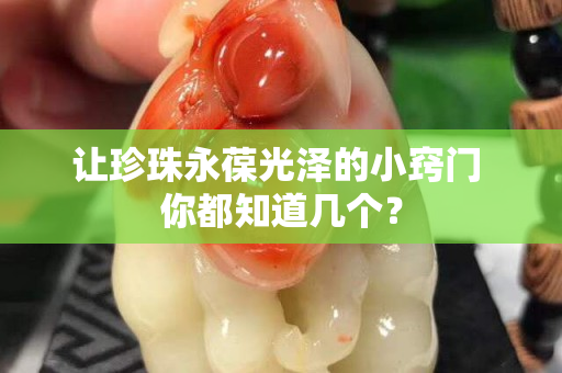 让珍珠永葆光泽的小窍门 你都知道几个？