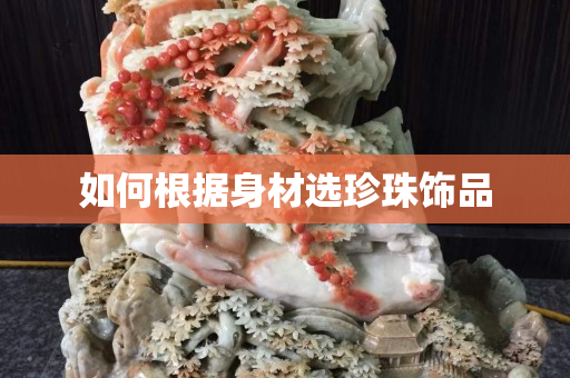 如何根据身材选珍珠饰品