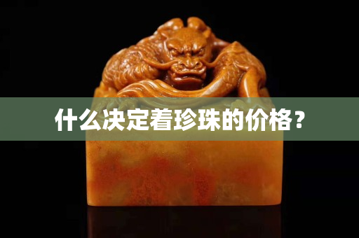 什么决定着珍珠的价格？