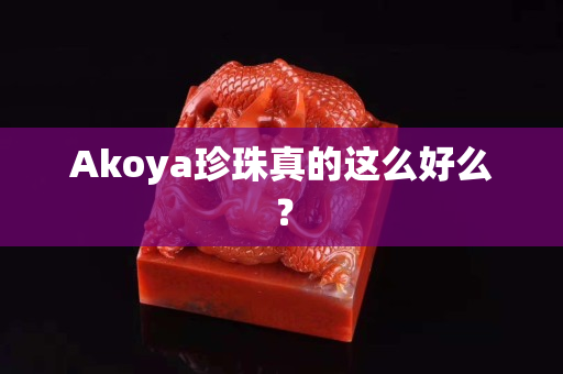 Akoya珍珠真的这么好么？