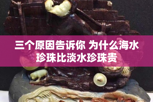 三个原因告诉你 为什么海水珍珠比淡水珍珠贵