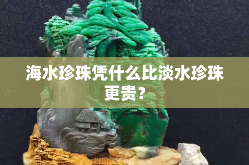 海水珍珠凭什么比淡水珍珠更贵？