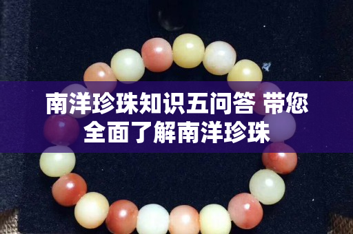 南洋珍珠知识五问答 带您全面了解南洋珍珠