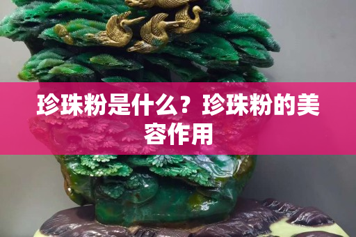 珍珠粉是什么？珍珠粉的美容作用