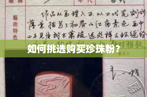 如何挑选购买珍珠粉？