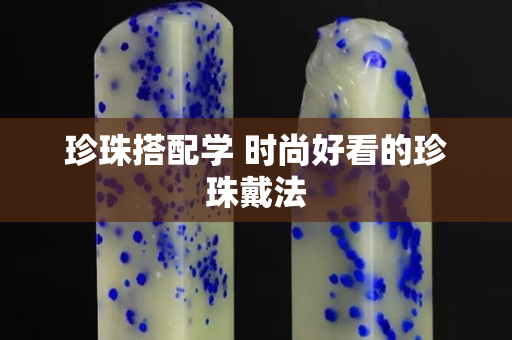 珍珠搭配学 时尚好看的珍珠戴法