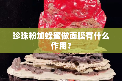 珍珠粉加蜂蜜做面膜有什么作用？