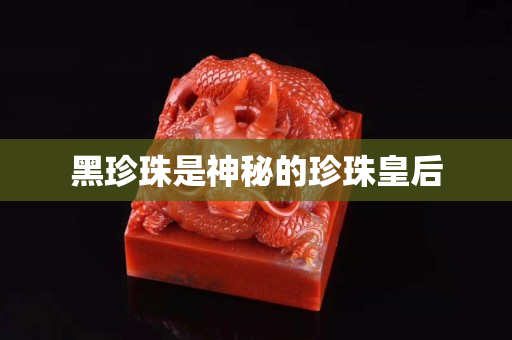 黑珍珠是神秘的珍珠皇后