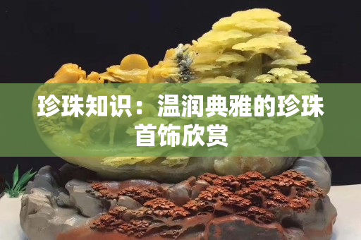 珍珠知识：温润典雅的珍珠首饰欣赏