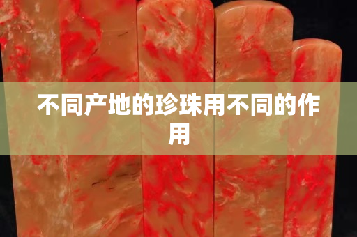 不同产地的珍珠用不同的作用
