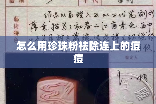 怎么用珍珠粉祛除连上的痘痘