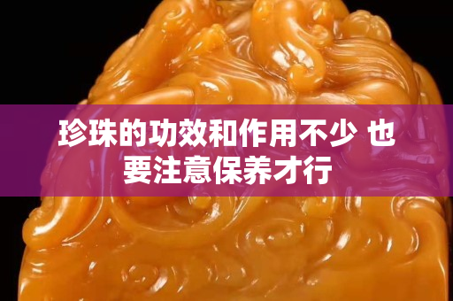 珍珠的功效和作用不少 也要注意保养才行