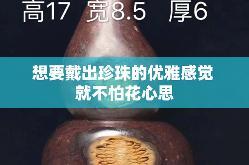想要戴出珍珠的优雅感觉 就不怕花心思