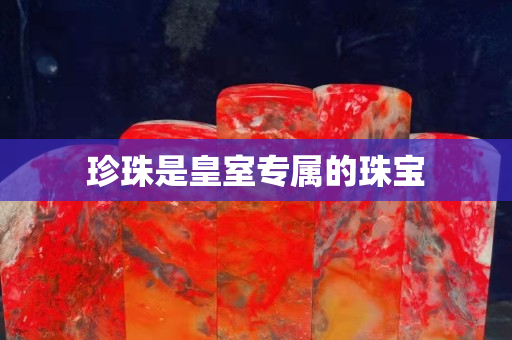 珍珠是皇室专属的珠宝