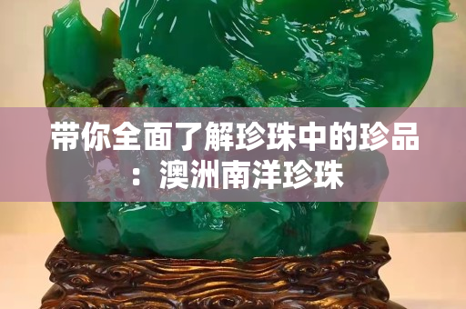 带你全面了解珍珠中的珍品：澳洲南洋珍珠
