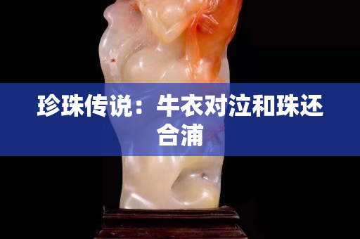 珍珠传说：牛衣对泣和珠还合浦