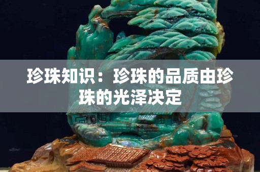 珍珠知识：珍珠的品质由珍珠的光泽决定
